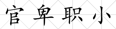 官卑職小