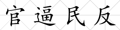 官逼民反