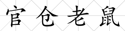 官倉老鼠