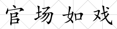 官場如戲