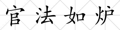 官法如爐