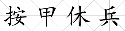 按甲休兵