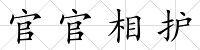 官官相護