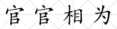 官官相為