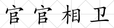 官官相衛