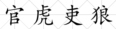 官虎吏狼