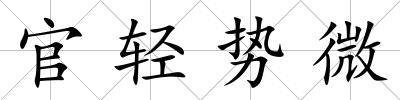 官輕勢微