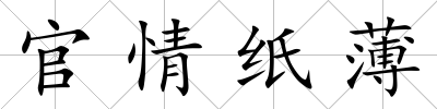官情紙薄