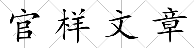 官樣文章