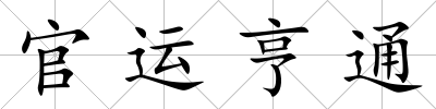 官運亨通