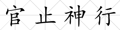 官止神行