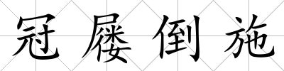 冠屨倒施