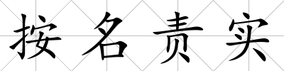 按名責(zé)實(shí)