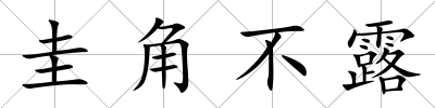 圭角不露