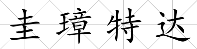 圭璋特達