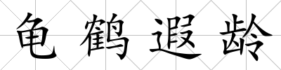 龜鶴遐齡
