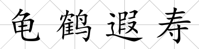 龜鶴遐壽