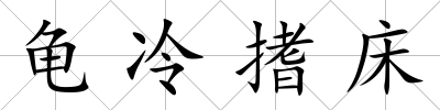 龜冷搘床