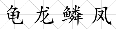 龜龍鱗鳳