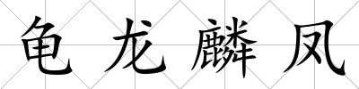 龜龍麟鳳