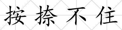 按捺不住