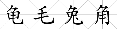龜毛兔角