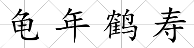 龜年鶴壽