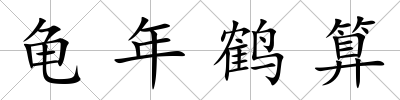 龜年鶴算