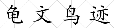 龜文鳥跡