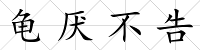 龜厭不告