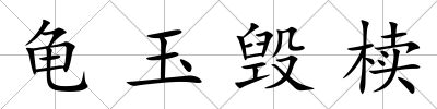 龜玉毀櫝