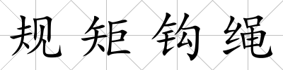 規矩鉤繩