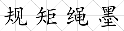 規(guī)矩繩墨