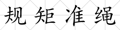 規矩準繩