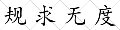 規(guī)求無度