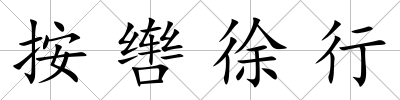 按轡徐行
