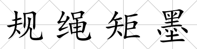 規繩矩墨