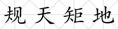 規天矩地
