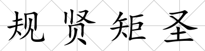 規賢矩圣
