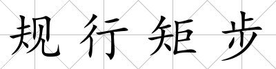 規(guī)行矩步