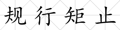 規行矩止