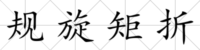 規(guī)旋矩折