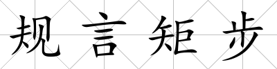 規言矩步