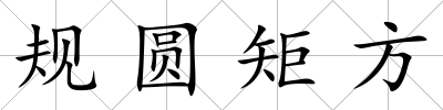 規圓矩方