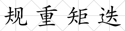 規(guī)重矩迭