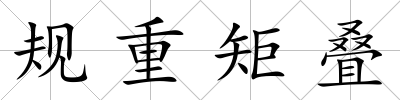 規重矩疊