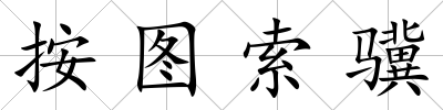 按圖索驥