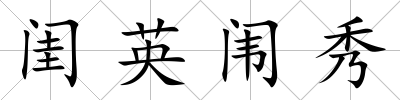 閨英闈秀