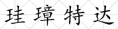珪璋特達