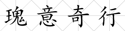 瑰意奇行